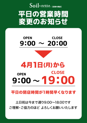 〜営業時間変更のお知らせ〜